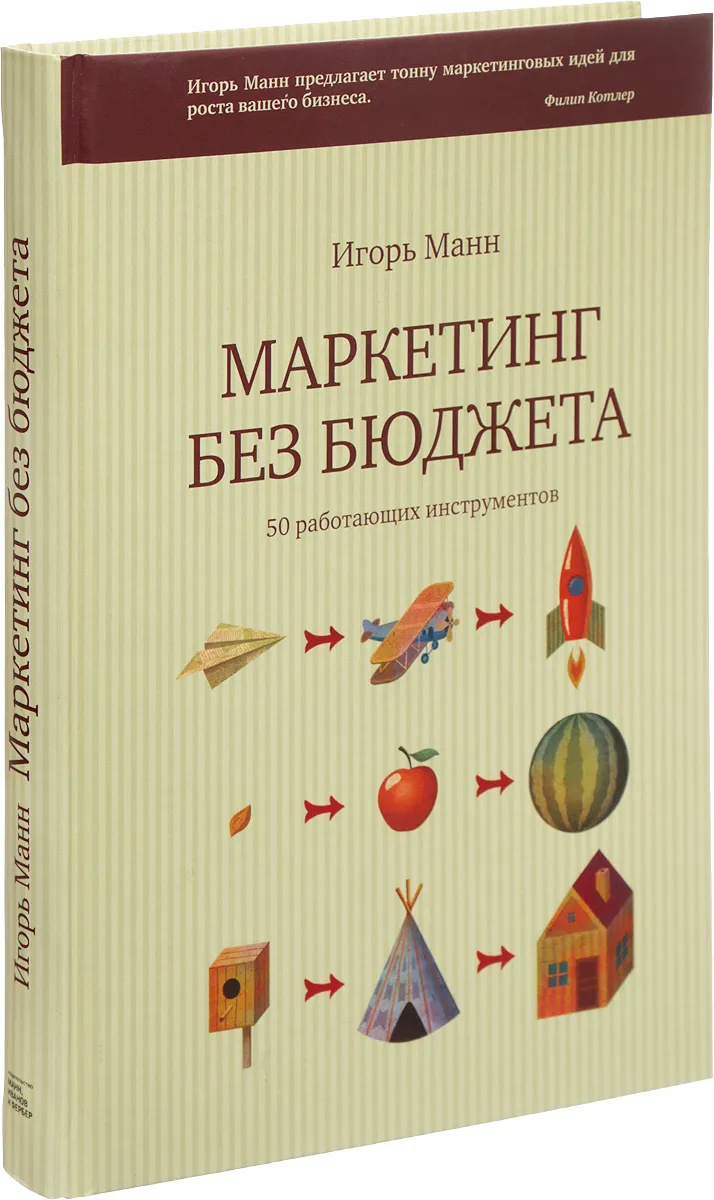 Маркетинг Без Бюджета Купить Книгу