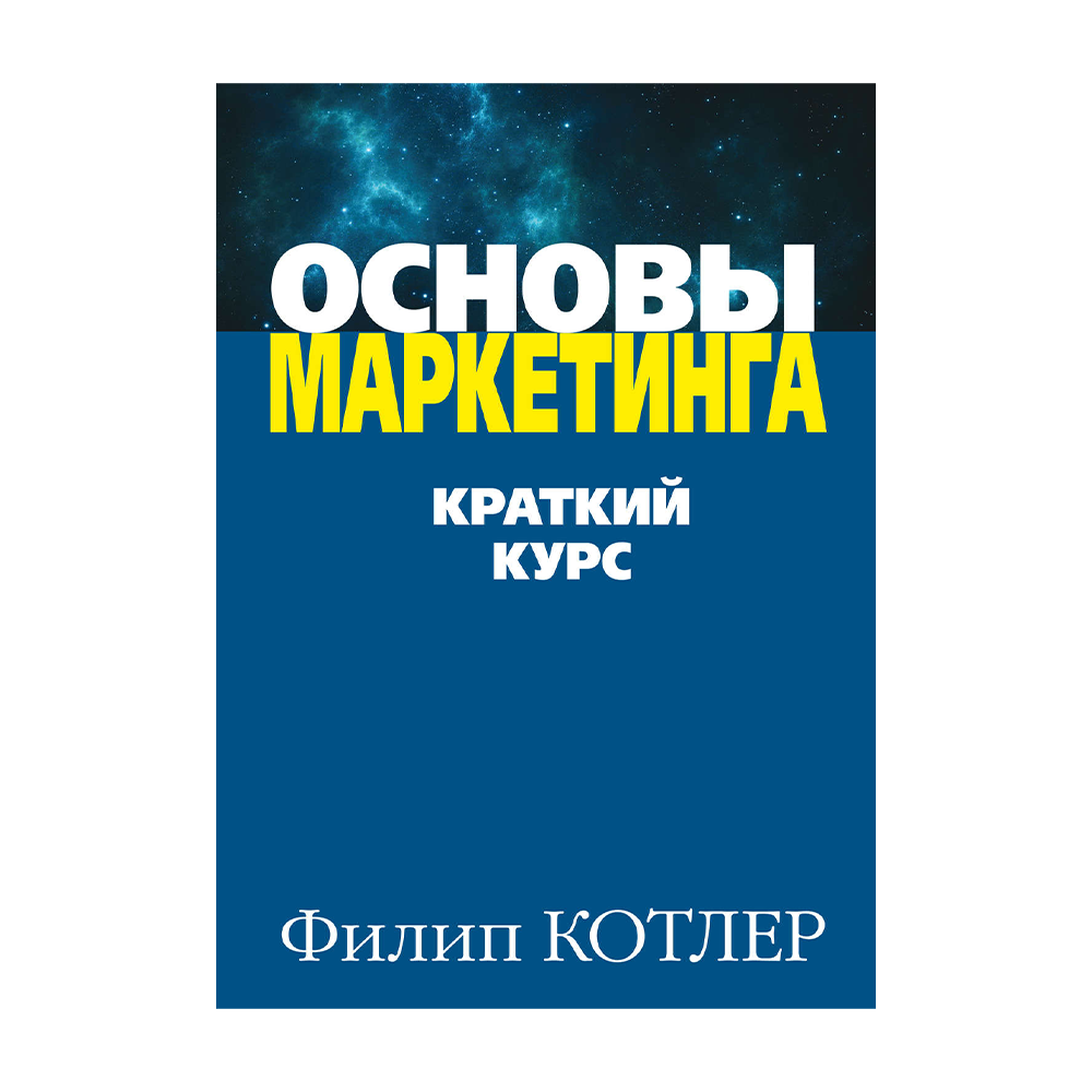 Основы Маркетинга Филип Котлер Купить Книгу
