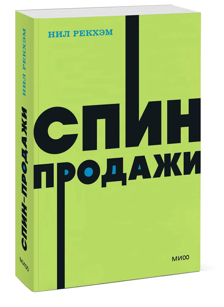 Спин Продажи Нил Рекхэм