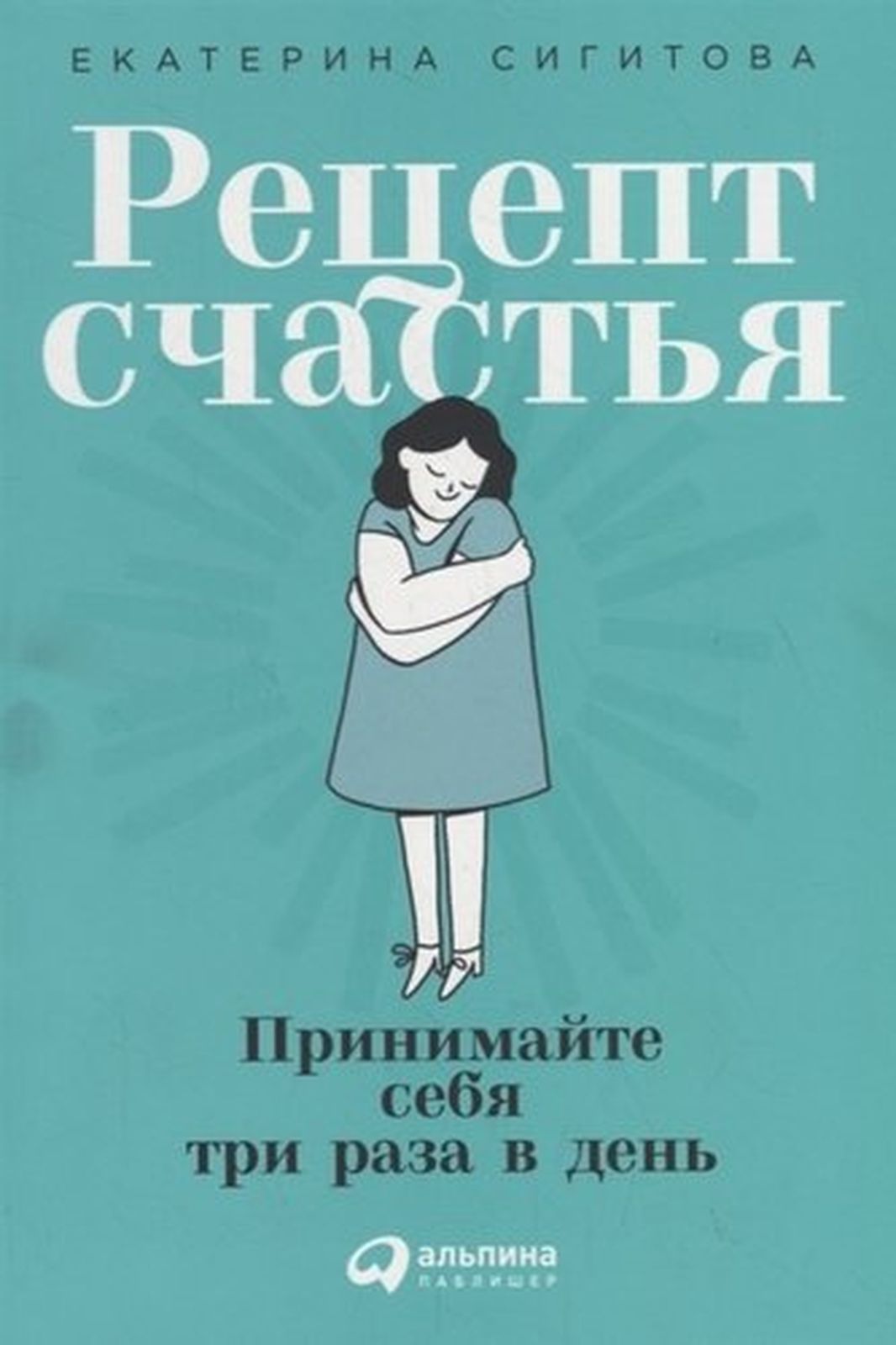 ≋ Рецепт счастья. Принимайте себя три раза в день | Сигитова Е. - arzon  narx - Selloda sotib oling