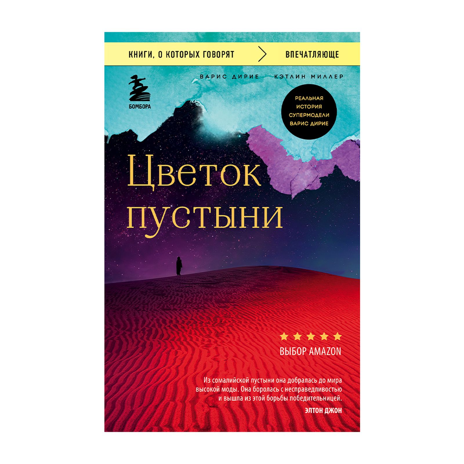 Цветок пустыни. Реальная история супермодели Варис Дирие | Дирие Варис,  Миллер Кэтлин ⭐ купить по цене 69,000 сум в Ташкенте и Узбекистане в  интернет-магазине