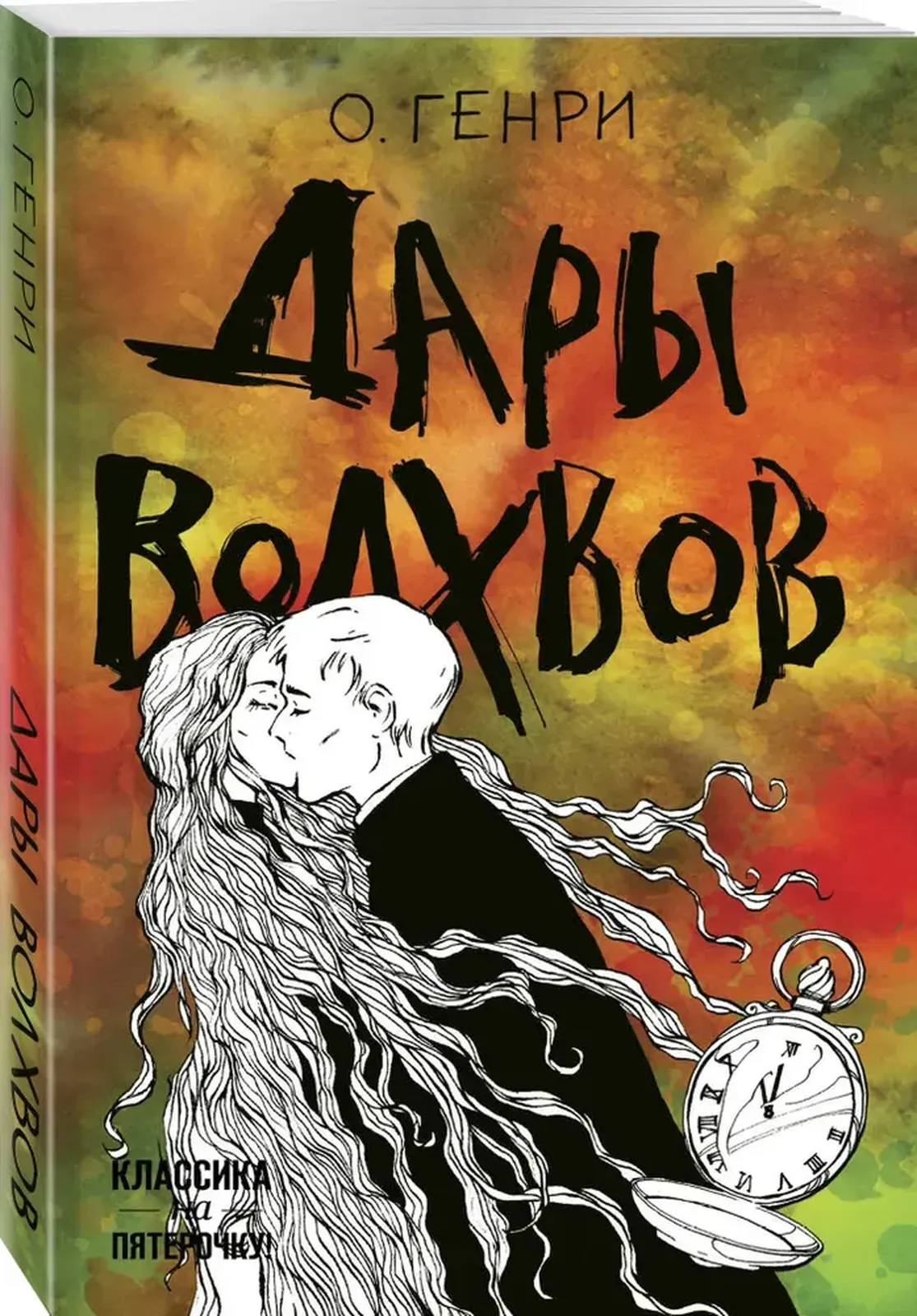 Дары волхвов | О. Генри ⭐ купить по цене 66,000 сум в Ташкенте и  Узбекистане в интернет-магазине