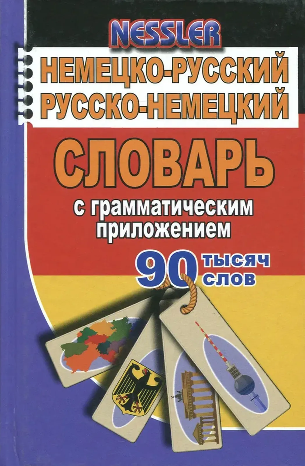 Немецко-русский, русско-немецкий словарь с грамматическим приложением. 90  000 слов | Курт Несслер ⭐ купить по цене 37,000 сум в Ташкенте и  Узбекистане в интернет-магазине