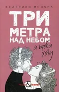 Три метра над небом: Я тебя хо