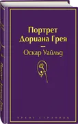 Портрет Дориана Грея (глубокий