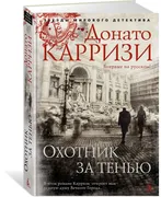 Охотник за тенью | Карризи Дон