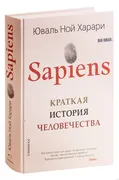 Sapiens. Краткая история челов