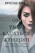 Он умел касаться женщин | Прах