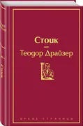 Стоик  | Драйзер Теодор