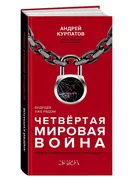 Четвертая мировая война. Будущ