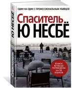 Спаситель | Ю Несбе