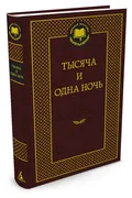 Тысяча_и_одна_ночь