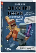 Дневник настоящего воина. Я ст