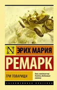 Три товарища | Ремарк Эрих Мар