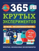 365_крутых_экспериментов