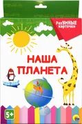 Разумные карточки. Наша планет