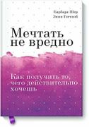 Мечтать_не_вредно._Как_получит