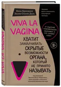 Viva_la_vagina._Хватит_замалчи