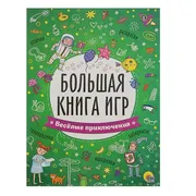 Большая_книга_игр._Весёлые_при