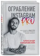 Ограбление Instagram PRO. Как 