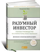 Разумный_инвестор._Полное_руко