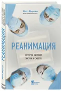 Реанимация: истории на грани ж