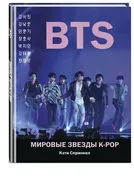 BTS. Мировые звезды K-POP | Сп