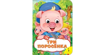 Веселые глазки Три поросенка