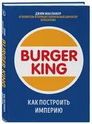 Burger King. Как построить имп