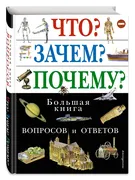 Что? Зачем? Почему? Большая кн