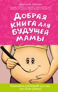 Добрая_книга_для_будущей_мамы.