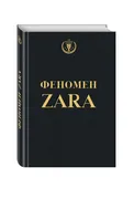 Экс Феномен ZARA