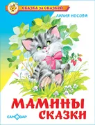 Мамины_сказки