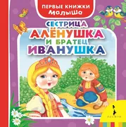 Сестрица Алёнушка и братец Ива