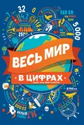 Весь_мир_в_цифрах