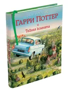 Гарри Поттер и Тайная комната 