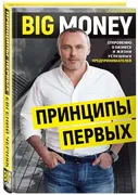 BIG MONEY. Принципы первых. От