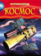 Космос._Детская_энциклопедия