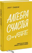 Алгебра счастья. Заметки об ус