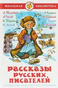 Рассказы_русских_писателей