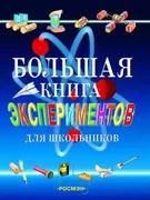 Большая книга экспериментов дл