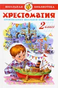 Хрестоматия. 2 класс. Произвед