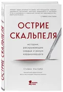 Острие скальпеля: истории, рас