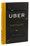 Uber. Инсайдерская история мир