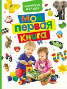 Моя первая книга. Энциклопедия