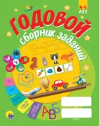 Годовой сборник заданий 4-5 ле