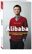 Alibaba. История мирового восх
