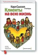 Клиенты на всю жизнь