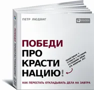 Победи_прокрастинацию!_Как_пер