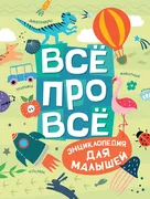 Всё про всё. Энциклопедия для 